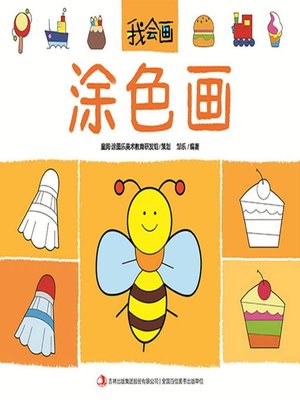 cover image of 我会画·涂色画